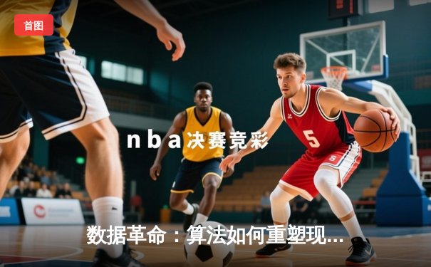 数据革命：算法如何重塑现代体育的竞技与商业版图