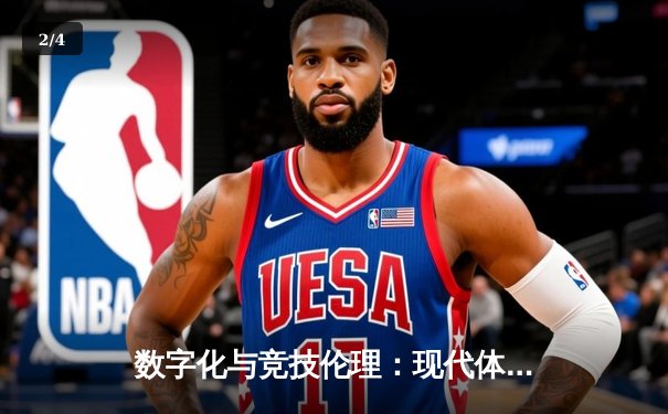 数字化与竞技伦理：现代体育新闻的深度变革与行业反思 - 2