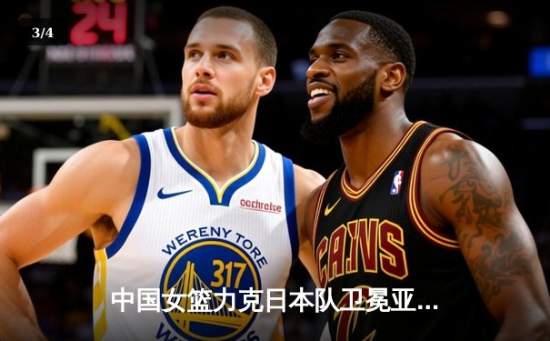 中国女篮力克日本队卫冕亚洲杯，韩旭独揽26分10篮板荣膺MVP - 3