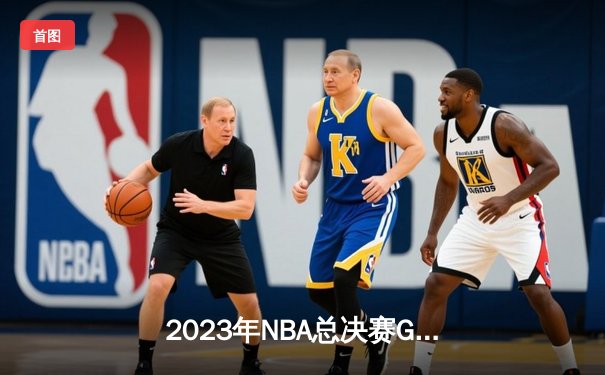 2023年NBA总决赛G6：掘金逆转热火首夺总冠军，约基奇荣膺FMVP