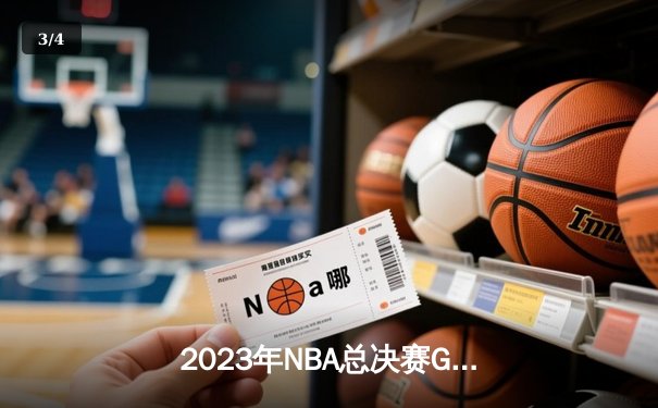 2023年NBA总决赛G6：掘金逆转热火首夺总冠军，约基奇荣膺FMVP - 3