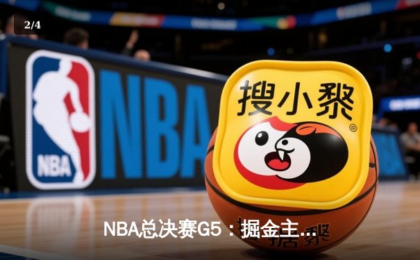 NBA总决赛G5：掘金主场力克热火，约基奇三双率队夺赛点 - 2