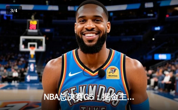 NBA总决赛G5：掘金主场力克热火，约基奇三双率队夺赛点 - 3