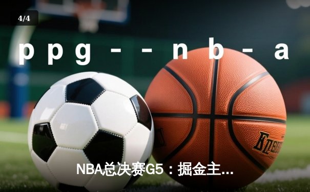 NBA总决赛G5：掘金主场力克热火，约基奇三双率队夺赛点 - 4