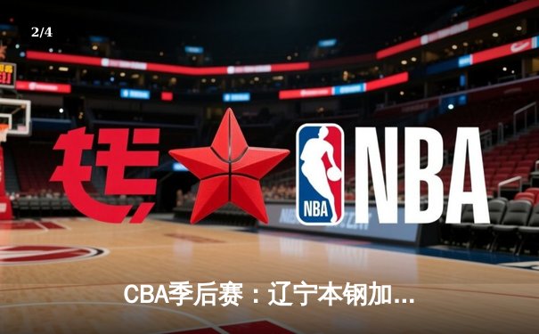 CBA季后赛：辽宁本钢加时险胜广东华南虎 赵继伟砍下35分创个人纪录 - 2