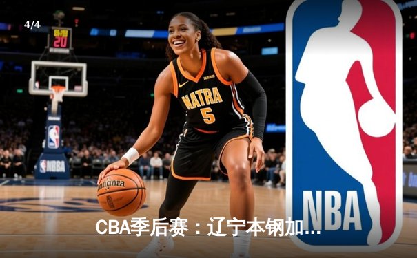 CBA季后赛：辽宁本钢加时险胜广东华南虎 赵继伟砍下35分创个人纪录 - 4