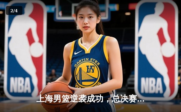 上海男篮逆袭成功，总决赛击败广东夺得CBA总冠军 - 2