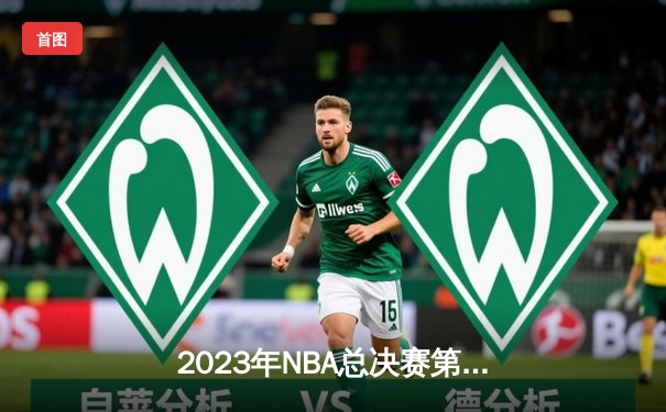 2023年NBA总决赛第六场：掘金主场力克热火，首夺总冠军