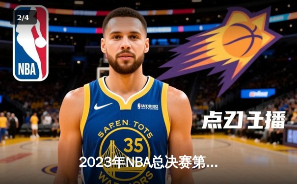2023年NBA总决赛第六场：掘金主场力克热火，首夺总冠军 - 2