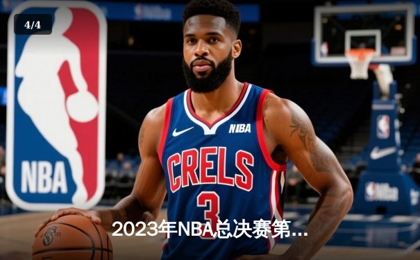 2023年NBA总决赛第六场：掘金主场力克热火，首夺总冠军 - 4