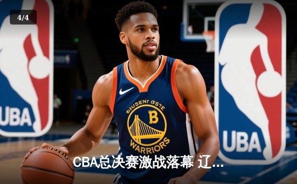 CBA总决赛激战落幕 辽宁男篮4-2击败新疆第五度加冕总冠军 - 4