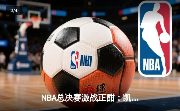 NBA总决赛激战正酣：凯尔特人逆转掘金夺赛点，塔图姆狂砍40分创纪录 - 2