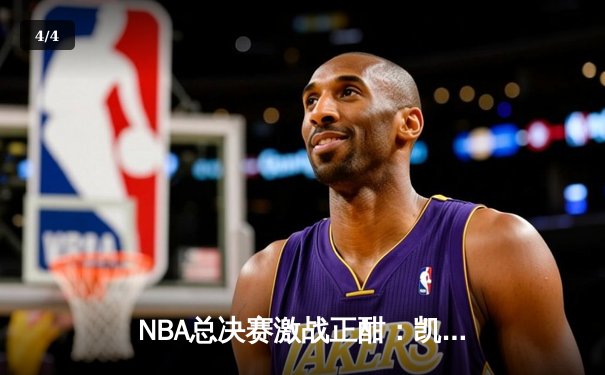 NBA总决赛激战正酣：凯尔特人逆转掘金夺赛点，塔图姆狂砍40分创纪录 - 4