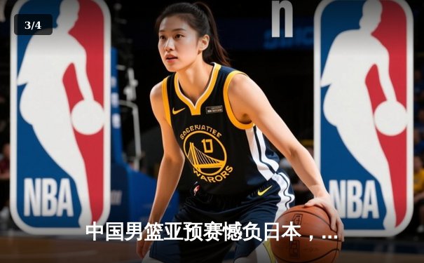 中国男篮亚预赛憾负日本，88年不败金身告破 - 3