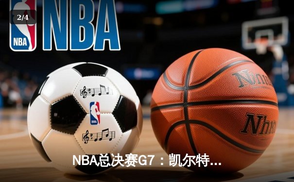 NBA总决赛G7：凯尔特人险胜勇士夺冠，塔图姆荣膺FMVP - 2