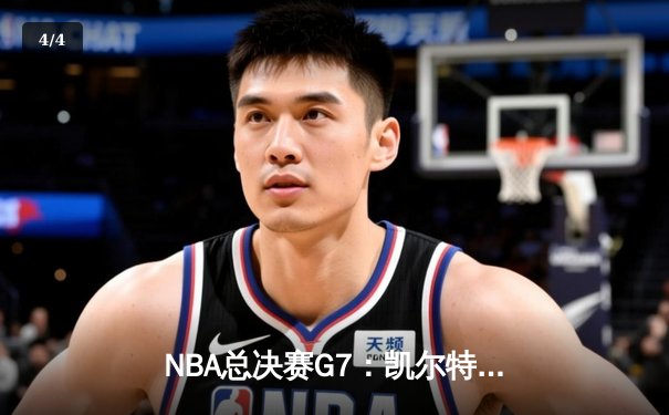 NBA总决赛G7：凯尔特人险胜勇士夺冠，塔图姆荣膺FMVP - 4