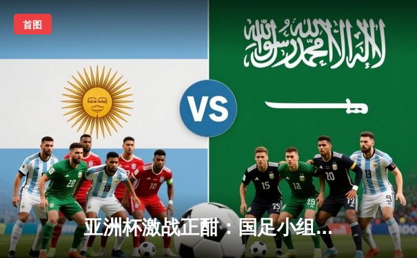 亚洲杯激战正酣：国足小组赛2-1逆转泰国，武磊替补建功张玉宁破门