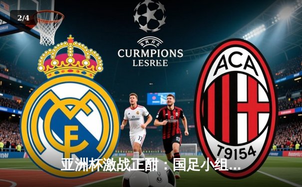 亚洲杯激战正酣：国足小组赛2-1逆转泰国，武磊替补建功张玉宁破门 - 2