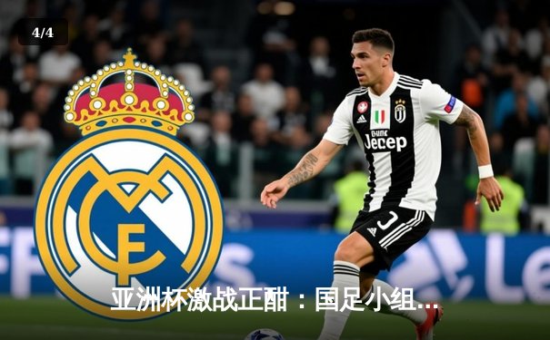 亚洲杯激战正酣：国足小组赛2-1逆转泰国，武磊替补建功张玉宁破门 - 4