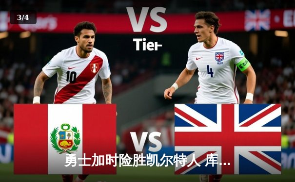 勇士加时险胜凯尔特人 库里43分创总决赛三分新纪录 - 3