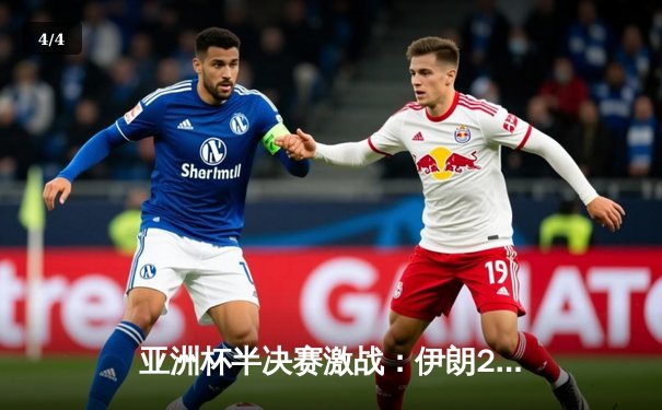 亚洲杯半决赛激战：伊朗2-1逆转日本挺进决赛，阿兹蒙破门锁定胜局 - 4