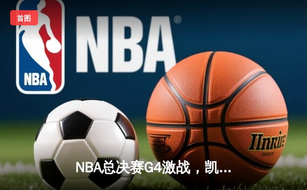 NBA总决赛G4激战，凯尔特人险胜勇士将总比分扳成2-2平