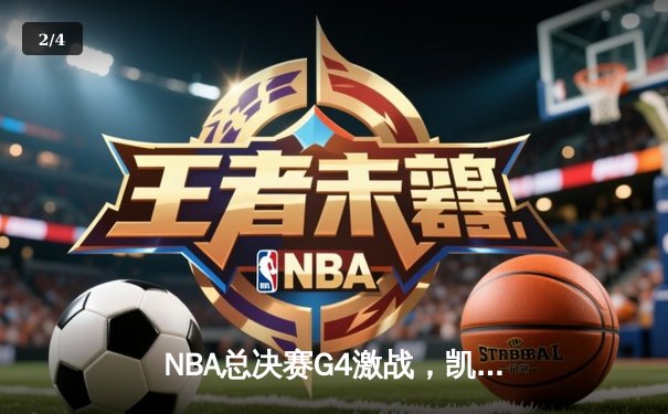 NBA总决赛G4激战，凯尔特人险胜勇士将总比分扳成2-2平 - 2