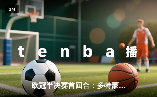 欧冠半决赛首回合：多特蒙德主场1-0力克巴黎圣日耳曼，菲尔克鲁格制胜一击 - 2