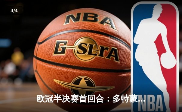 欧冠半决赛首回合：多特蒙德主场1-0力克巴黎圣日耳曼，菲尔克鲁格制胜一击 - 4