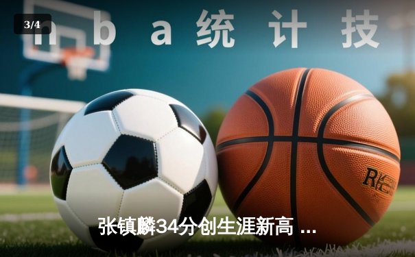 张镇麟34分创生涯新高 辽宁本钢加时险胜广东东莞大益 - 3