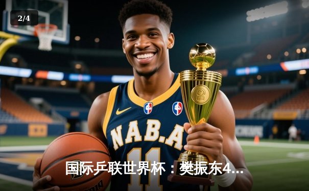 国际乒联世界杯：樊振东4-3险胜张本智和 夺男子单打冠军 - 2