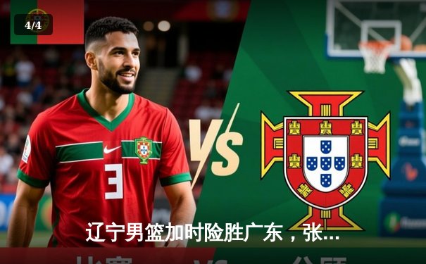 辽宁男篮加时险胜广东，张镇麟35分创生涯新高 - 4
