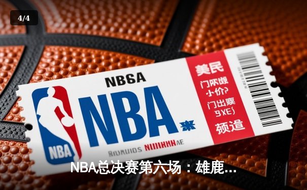 NBA总决赛第六场：雄鹿力克太阳问鼎总冠军，字母哥狂砍50分创历史 - 4