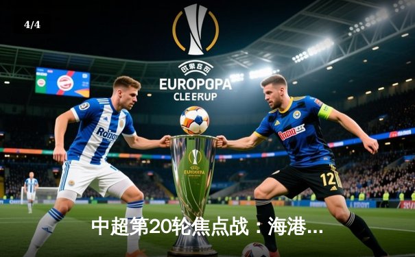 中超第20轮焦点战：海港3-2逆转泰山，奥斯卡绝杀引爆八万人体育场 - 4