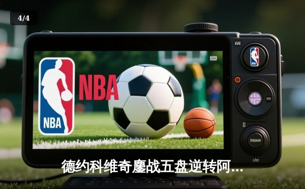 德约科维奇鏖战五盘逆转阿尔卡拉斯 第七次加冕温网男单冠军 - 4