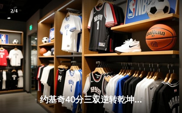 约基奇40分三双逆转乾坤 掘金加时险胜勇士夺赛点 - 2