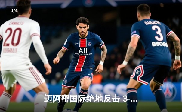 迈阿密国际绝地反击 3-2险胜堪萨斯城，梅西传射建功领跑射手榜 - 4