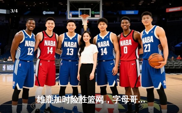 雄鹿加时险胜篮网，字母哥44分14篮板率队逆转 - 3