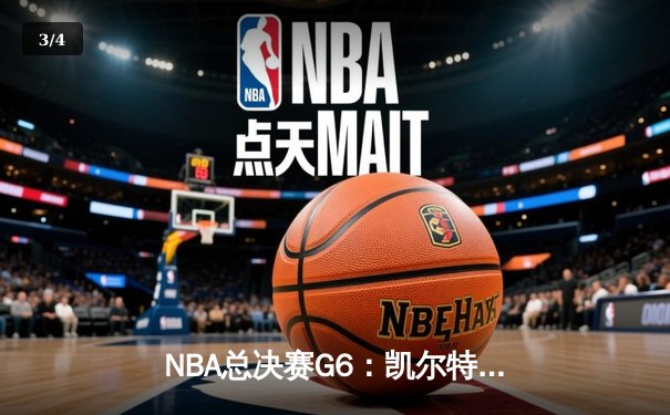 NBA总决赛G6：凯尔特人险胜勇士捧杯，塔图姆荣膺FMVP - 3