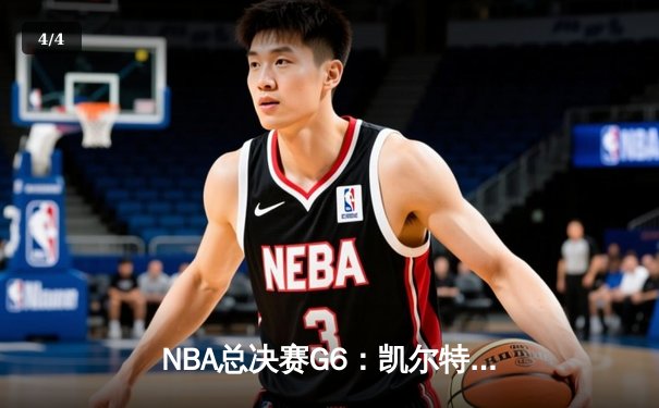 NBA总决赛G6：凯尔特人险胜勇士捧杯，塔图姆荣膺FMVP - 4