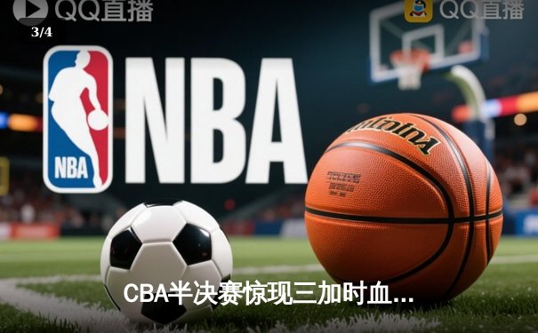 CBA半决赛惊现三加时血战 辽宁本钢157-155险胜广东宏远创季后赛得分纪录 - 3