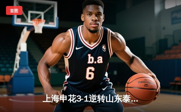 上海申花3-1逆转山东泰山，特谢拉传射建功领跑射手榜