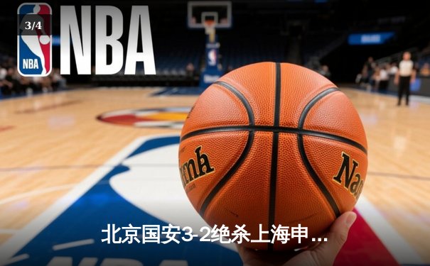 北京国安3-2绝杀上海申花 张玉宁梅开二度献赛季最佳一战 - 3