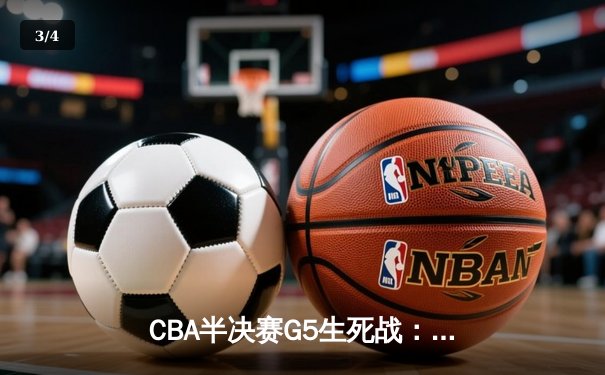 CBA半决赛G5生死战：辽宁本钢逆转广东宏远，张镇麟34分创生涯新高 - 3