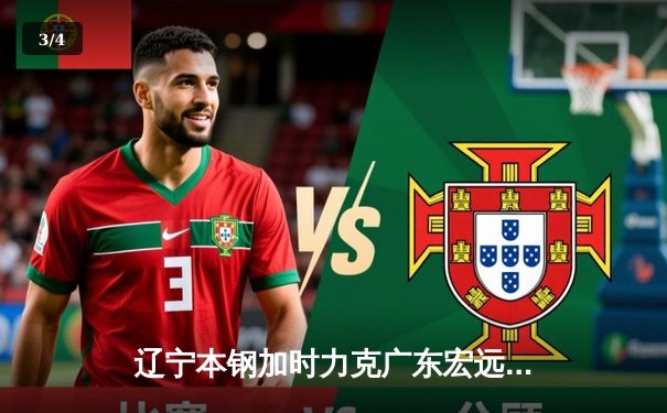 辽宁本钢加时力克广东宏远，赵继伟33分主导惊天逆转 - 3