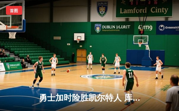 勇士加时险胜凯尔特人 库里40分创赛季新高