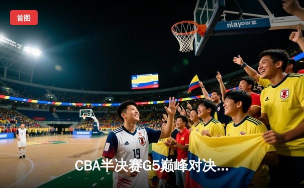 CBA半决赛G5巅峰对决：辽宁本钢逆转广东宏远挺进总决赛，赵继伟砍下31分创生涯新高
