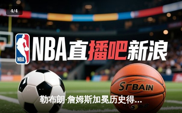 勒布朗·詹姆斯加冕历史得分王 湖人主场加时险胜雷霆创里程碑之夜 - 4