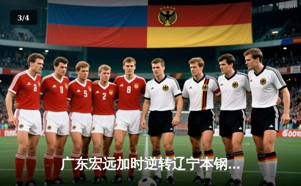 广东宏远加时逆转辽宁本钢，胡明轩35分力挽狂澜锁定CBA半决赛赛点 - 3