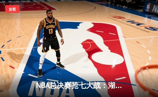 NBA总决赛抢七大战：湖人加时险胜凯尔特人，詹姆斯荣膺FMVP
